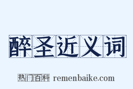 醉圣近义词是什么意思的图片